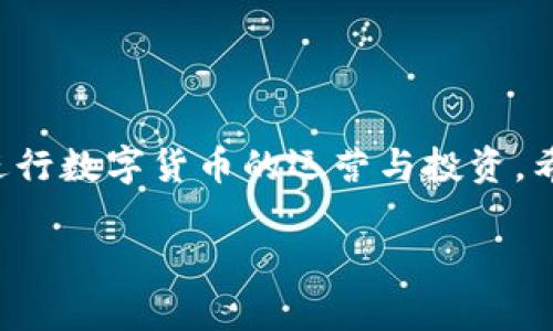 TP钱包（TP Wallet）是一种数字货币钱包，通常用于存储和管理加密货币资产。关于“TP钱包可以换钱包吗”这个问题，可以从几个不同的角度进行探讨。

### 什么是TP钱包？

数字货币的安全港

TP钱包是一款用户友好的数字货币钱包，旨在为用户提供安全、便捷的加密货币存储和交易体验。无论是比特币、以太坊，还是其他各种代币，TP钱包都能帮助用户有效管理他们的数字资产。它的界面，让用户能够轻松地进行转账、兑换以及资产管理。

### 更换钱包的必要性

寻求更适合的数字资产管理工具

许多人可能会考虑更换钱包的原因有很多。例如，用户可能希望找到更具安全性的钱包，或者有些用户在体验了不同钱包后，可能会偏爱某种特定的功能和操作体验。比如，某些钱包可能提供更好的交易速度，更低的手续费，或者更多的代币支持。

### 如何在TP钱包之间更换？

顺畅换钱包的步骤

如果你决定更换TP钱包，也许是为了更安全或功能更全的选择，以下是简单的步骤帮助你顺利完成钱包的更换：

1. **备份你的现有钱包**  
   在进行任何操作之前，确保你备份了现有钱包中的私钥或助记词。这是防止数据丢失的重要步骤，因为一旦丢失，资产将无法恢复。

2. **下载新的钱包应用**  
   选择你希望更换的新数字货币钱包，确保从官方网站或可信的应用商店下载，并仔细阅读用户评价和推荐，以确保其安全性和可靠性。

3. **导入资产**  
   在新钱包中，通常会有“导入”功能，可以根据提示输入你的私钥或助记词，将现有资产转移到新钱包中。有些钱包甚至提供直接地址互转的服务，极大地提升了便利性。

4. **确认交易**  
   转账后，请确认交易是否成功。大部分钱包会提供链上确认的服务，确保你的资产已安全转移。

5. **删除旧钱包**  
   在确认资产已转移并安全后，如果你不再需要旧钱包，可以选择删除应用，以免被误用或者丢失重要信息。

### 更换钱包后的注意事项

新的旅程，新的责任

在你顺利更换到新的钱包后，仍然有一些注意事项需要牢记。首先，要确保你对新钱包的使用方法和功能有足够的了解，以便能在需要时迅速进行操作。其次，再次强调，保护好你的私钥和助记词是重中之重，确保不被陌生人获得，同时也建议开启钱包中的双重认证等安全功能。

### 结语

迈向数字货币的更安全未来

更换钱包虽然是一个看似简单的步骤，但却关系到你的数字资产安全与使用体验。借助更高效、更安全的工具，才能更好地进行数字货币的运营与投资。希望以上的建议能帮助你更顺利地进行钱包的更换，迈向一个更加安全、便捷的数字资产管理旅程。

总而言之，TP钱包之间的更换是可行的，只要遵循正确的步骤并保证安全性，就可以享受到新的数字货币管理体验。