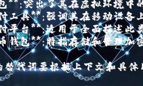 数字钱包可以用以下几种方式替代或描述：

1. **电子钱包**：强调其数字化和电子化的特性。
2. **虚拟钱包**：突出了其在虚拟环境中的存在。
3. **移动支付工具**：强调其在移动设备上的使用。
4. **数字支付平台**：适用于全面描述此类服务的场合。
5. **数字货币钱包**：特指存储和管理加密货币的功能。

选择最合适的替代词要根据上下文和具体用途来决定。