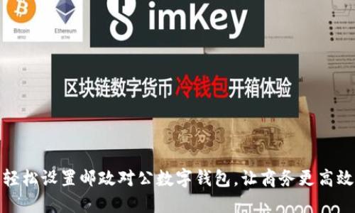 轻松设置邮政对公数字钱包，让商务更高效