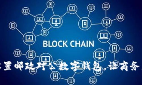 轻松设置邮政对公数字钱包，让商务更高效