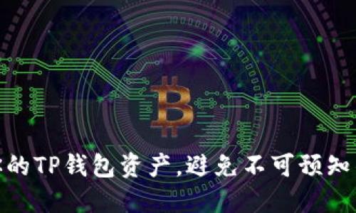 如何保护你的TP钱包资产，避免不可预知的盗窃风险