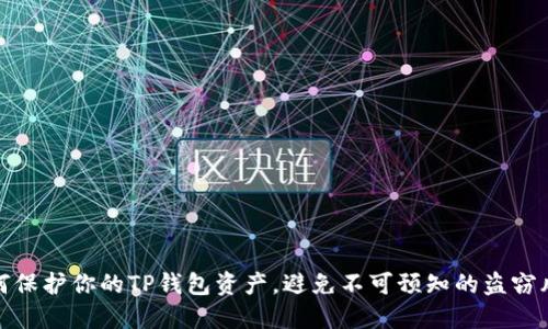 如何保护你的TP钱包资产，避免不可预知的盗窃风险