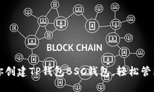 一步步教你创建TP钱包BSC钱包，轻松管理加密资产