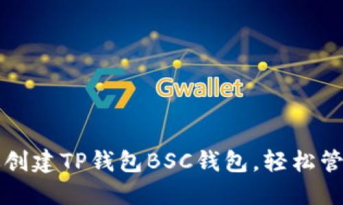 一步步教你创建TP钱包BSC钱包，轻松管理加密资产