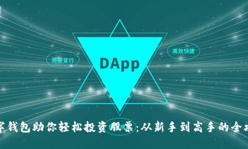 数字钱包助你轻松投资股票：从新手到高手的全攻略