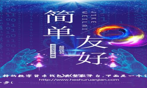 下载数字货币钱包涉及多个步骤，具体方法取决于你选择的数字货币钱包类型和平台。下面是一个详细的指南，帮助你了解如何下载和设置数字货币钱包。

### 轻松下载数字货币钱包，迈出你的财富投资第一步！