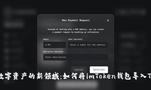 探索数字资产的新领域：如何将imToken钱包导入TP钱包