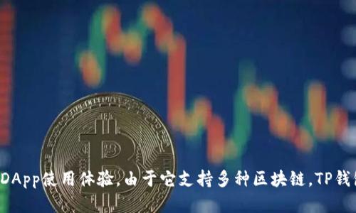 TP钱包（TokenPocket）成立于2018年，是一个多链数字钱包，旨在为用户提供安全、便捷的数字资产管理和DeFi、DApp使用体验。由于它支持多种区块链，TP钱包在用户中积累了较大的用户基础并不断扩展其功能。如果你有其他具体问题或者需要了解更多信息，请告诉我！