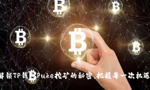 解锁TP钱包Puke挖矿的秘密，把握每一次机遇！