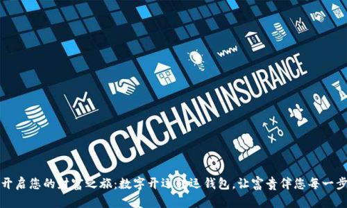 开启您的财富之旅：数字开运转运钱包，让富贵伴您每一步