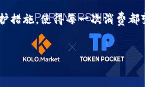 是的，苹果钱包（Apple Wallet）可以被视为一种数字钱包。它是苹果公司推出的一款应用程序，允许用户存储和管理各种卡片和票据，包括信用卡、借记卡、交通卡、登机牌、优惠券和健身房会员卡等。

### 苹果钱包的功能

实时支付
苹果钱包支持Apple Pay服务，用户可以将信用卡和借记卡添加到钱包中，利用NFC（近场通信）技术进行无接触支付。在商店中，只需通过iPhone或Apple Watch靠近支付终端，轻轻一挥，就可以完成交易。这样的支付方式快速、便捷，再加上对用户隐私的保护，得到了众多消费者的青睐。

旅行助手
在旅行中，苹果钱包的功能尤为突出。用户可以将航空公司的登机牌直接添加到钱包中，甚至在起飞前可以直接显示登机的信息和座位号。同时，它还支持显示交通卡信息，尤其是在某些城市（如香港、伦敦等），用户可以通过钱包里的交通卡实现公共交通的支付。

优惠与会员管理
苹果钱包还可以存储各种商家的优惠券和会员卡。例如，在逛超市时，你可以直接出示手机中的优惠券条形码进行扫码，在笔记本中找寻会员卡的烦恼也不再存在。这种集成管理的方式，让用户能够轻松掌握自己的各种消费信息。

### 数据安全与隐私保护

保护用户隐私
数字钱包的兴起虽然给人们的日常支付带来了便捷，但安全问题也引起了大家的关注。苹果钱包在这一方面颇具优势，它通过多层次的加密技术和生物识别功能，确保用户的支付信息得到安全保护。当你用Face ID或Touch ID进行支付时，所有的交易信息会被加密，甚至连苹果本身也无法看到这些数据。

### 如何使用苹果钱包

初步设置
使用苹果钱包之前，首先需要进行一些基础设置。用户可以通过“设置”进入钱包和Apple Pay选项，随后根据指引添加信用卡或借记卡。在这一过程中，用户通常需要输入卡号、有效期及安全代码，并可能需要通过银行的验证。这些步骤完成后，卡片就会显示在钱包应用中。

日常使用
在实际使用中，用户可以通过点击或打开苹果钱包应用，选择想要使用的卡片，然后进行支付。在出门时，记得随身携带手机，特别是在购物、搭乘交通工具、或是旅行时，能够通过苹果钱包提供的各类功能，极大提升出行的便捷性。

### 苹果钱包的未来

不断更新与前景
随着科技的发展，数字钱包的功能不断增强，苹果钱包也在不断吸收新的元素。例如支持加密货币、智能合约等前沿技术，将可能成为未来发展的方向。此外，随着5G和物联网技术的崛起，苹果钱包在安全性、操作便捷性及支付体验等方面将会有更多的创新。

### 结语

总之，苹果钱包不仅是一款方便快捷的数字钱包，也将成为人们日常生活中的重要助手。它以用户体验为中心，通过强大的功能和安全的保护措施，使得每一次消费都变得简单而安心。在这个信息时代，数字钱包无疑是未来消费模式的重要组成部分，值得用户深入探索和体验。 


探索苹果钱包：未来的数字钱包解决方案