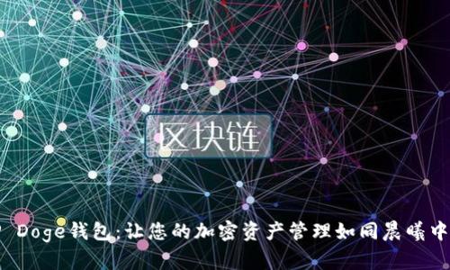 探索TP Doge钱包：让您的加密资产管理如同晨曦中的宝藏