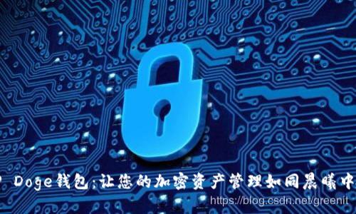 探索TP Doge钱包：让您的加密资产管理如同晨曦中的宝藏