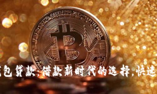 ### TP钱包贷款：借款新时代的选择，快速便捷又安全