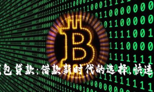 ### TP钱包贷款：借款新时代的选择，快速便捷又安全