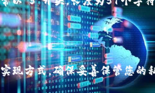 数字钱包密钥通常由一系列字母和数字组成，这些字母和数字可以代表私钥、公钥或助记词。不同类型的数字钱包使用不同的密钥格式。以下是一些常见的数字钱包密钥格式：

### 1. 私钥
私钥通常是一个256位的数字，通常用十六进制表示，常见的表示长度为64个字符。例如：
```
5J6E8cG8F9xxxxxxxxxxxxxxxxxxxxxxxxxxx
```

### 2. 公钥
公钥是从私钥衍生出来的，可能是一个64个字符的十六进制字符串，或采用其他编码格式（如Base58编码）。例如：
```
1ANqCCXDvckxxxxxxxxxxxxxxxxxxxxxxxxxx
```

### 3. 助记词
助记词是由12个、15个、18个、21个或24个单词组成的一组单词，这些单词用于生成密钥对，便于用户记忆。例如：
```
apple, banana, cherry, date, elderberry, fig, grape, honeydew
```

### 4. HD钱包格式
分层确定性（HD）钱包使用BIP 32, BIP 44等标准，能够通过种子生成多个私钥和公钥。种子本身通常采用助记词表示，如：
```
abandon amount advise avoid bag bald ball grant almost apple
```

### 5. Base58格式
某些钱包使用Base58格式来嵌入私钥或公钥，以减少视觉混淆。例如：
```
5HueCGU8rP... (私钥)
```

### 6. WIF格式
Wallet Import Format (WIF) 私钥，用于方便导入到钱包中。WIF通常以“5”开头，长度为51个字符。例如：
```
5H...0W (WIF私钥)
```

以上是数字钱包密钥的一些常见格式，不同的钱包软件可能会有不同的实现方式。确保妥善保管您的私钥和助记词，避免损失您的资产。
