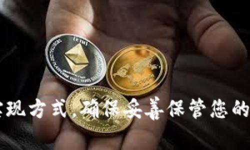 数字钱包密钥通常由一系列字母和数字组成，这些字母和数字可以代表私钥、公钥或助记词。不同类型的数字钱包使用不同的密钥格式。以下是一些常见的数字钱包密钥格式：

### 1. 私钥
私钥通常是一个256位的数字，通常用十六进制表示，常见的表示长度为64个字符。例如：
```
5J6E8cG8F9xxxxxxxxxxxxxxxxxxxxxxxxxxx
```

### 2. 公钥
公钥是从私钥衍生出来的，可能是一个64个字符的十六进制字符串，或采用其他编码格式（如Base58编码）。例如：
```
1ANqCCXDvckxxxxxxxxxxxxxxxxxxxxxxxxxx
```

### 3. 助记词
助记词是由12个、15个、18个、21个或24个单词组成的一组单词，这些单词用于生成密钥对，便于用户记忆。例如：
```
apple, banana, cherry, date, elderberry, fig, grape, honeydew
```

### 4. HD钱包格式
分层确定性（HD）钱包使用BIP 32, BIP 44等标准，能够通过种子生成多个私钥和公钥。种子本身通常采用助记词表示，如：
```
abandon amount advise avoid bag bald ball grant almost apple
```

### 5. Base58格式
某些钱包使用Base58格式来嵌入私钥或公钥，以减少视觉混淆。例如：
```
5HueCGU8rP... (私钥)
```

### 6. WIF格式
Wallet Import Format (WIF) 私钥，用于方便导入到钱包中。WIF通常以“5”开头，长度为51个字符。例如：
```
5H...0W (WIF私钥)
```

以上是数字钱包密钥的一些常见格式，不同的钱包软件可能会有不同的实现方式。确保妥善保管您的私钥和助记词，避免损失您的资产。