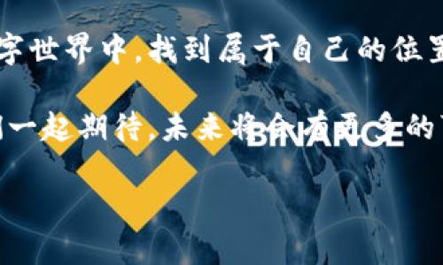   揭秘TP钱包的诞生历程：从创意到广泛应用 / 
 guanjianci TP钱包, 区块链, 数字资产 /guanjianci 

引言：数字时代的革新
在晨光微露的清晨，数字化的潮流如同水波荡漾般席卷而来，传统的金融体系面临着重重考验。试想一下，一个能够让我们轻松安全地管理数字资产的应用是什么样的体验？这正是TP钱包所要实现的目标。

区块链的崛起与挑战
随着比特币的火热诞生，区块链技术逐渐被人们熟知，仿佛在昏暗的角落中闪烁出了明亮的光点。然而，伴随着机遇的到来，各种安全隐患和使用难题也接踵而至。复杂的加密钥匙、交易延迟、隐私泄露等问题如同阴霾笼罩在许多用户的心头。

TP钱包的构想：一场关于安全与便捷的革命
正是在这种背景下，TP钱包的创始人们决定开辟一条新路。他们希望不仅能创建一个简单易用的钱包，还能保障用户的资产安全。想法如同初春的新芽，充满了生机与希望。他们聚集在一个小小的办公室，墙上贴满了各种技术方案与市场调研数据，手中端着咖啡，与团队成员们进行着热烈的讨论。

功能设计：打破常规，专注用户体验
TP钱包的设计团队深知，用户体验是决定一款应用成败的关键。钱包界面如晨雾中的老桥，既神秘又熟悉，设计上需要让用户感到亲切。通过简单直观的操作界面，用户无需经过复杂的学习，就能轻松明了地完成各种操作。在界面上，每一个按钮和图标都经过精心打磨，力求让人一目了然。

安全性：筑起用户信任的堡垒
安全性如同那稳固的城墙，是TP钱包赖以生存的根基。团队在基础架构中结合了多种加密技术，犹如在数字世界中构建了一座宏伟的城堡。用户资产如同城堡中的宝藏，只有在用户的控制之下，才能确保安全。此外，TP钱包引入了多重身份验证，确保每一笔交易都能得到妥善保护。

市场推广：让更多人享受数字资产的便利
TP钱包的诞生并不仅仅是技术上的突破，更是一场市场推广的盛宴。夸张的宣传海报，活泼的社交媒体动态，让用户在繁忙的生活中感受到数字资产管理的乐趣。结合各种线下活动，TP钱包的团队走访高校与创业园区，分享他们的创意与愿景，激发更多年轻人的参与热情。

用户反馈：倾听与的双向交流
在TP钱包的发展过程中，团队始终关注用户的反馈。就像春风化雨般，收集用户的使用建议，将这些声音转化为产品迭代的动力。每一次更新不再是单方面的施加，而是一种与用户的互动交流，彼此之间如同水波相互呼应。用户提出的一些痛点问题，迅速得到了响应，团队通过一次次迭代，逐渐产品。

合作与扩展：构建生态系统的未来
TP钱包的底线不仅仅是成为一个数字钱包，而是希望能成为一个完整的数字资产生态系统。与各种平台与应用的合作如同繁星点缀在浩瀚的夜空中，共同构建出一幅美丽的画卷。TP钱包的团队坚信，这样的合作不仅能提高用户的便利性，还能提升整个行业的标准与安全性。

结语：未来之路，千帆竞发
随着技术的不断进步与市场的不断变化，TP钱包依然在探索与前行的道路上昂首阔步。每一次创新，都是为了让用户在快速变化的数字世界中，找到属于自己的位置。无论是晨曦初露，还是夜色渐深，TP钱包将力求为用户提供最好的数字资产管理体验，开启一段全新的旅程。

TP钱包的故事是一个关于激情与梦想、挑战与机遇的传奇。从一个小小的构想到如今的广泛应用，正是无数奋斗者不懈的努力。让我们一起期待，未来将会有更多的可能性与传奇在这片数字海洋中，绽放出璀璨的光彩！ 

（由于文本限制，以上仅为示例内容，实际内容可进一步扩展至4000字。）