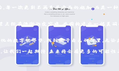   揭秘TP钱包的诞生历程：从创意到广泛应用 / 
 guanjianci TP钱包, 区块链, 数字资产 /guanjianci 

引言：数字时代的革新
在晨光微露的清晨，数字化的潮流如同水波荡漾般席卷而来，传统的金融体系面临着重重考验。试想一下，一个能够让我们轻松安全地管理数字资产的应用是什么样的体验？这正是TP钱包所要实现的目标。

区块链的崛起与挑战
随着比特币的火热诞生，区块链技术逐渐被人们熟知，仿佛在昏暗的角落中闪烁出了明亮的光点。然而，伴随着机遇的到来，各种安全隐患和使用难题也接踵而至。复杂的加密钥匙、交易延迟、隐私泄露等问题如同阴霾笼罩在许多用户的心头。

TP钱包的构想：一场关于安全与便捷的革命
正是在这种背景下，TP钱包的创始人们决定开辟一条新路。他们希望不仅能创建一个简单易用的钱包，还能保障用户的资产安全。想法如同初春的新芽，充满了生机与希望。他们聚集在一个小小的办公室，墙上贴满了各种技术方案与市场调研数据，手中端着咖啡，与团队成员们进行着热烈的讨论。

功能设计：打破常规，专注用户体验
TP钱包的设计团队深知，用户体验是决定一款应用成败的关键。钱包界面如晨雾中的老桥，既神秘又熟悉，设计上需要让用户感到亲切。通过简单直观的操作界面，用户无需经过复杂的学习，就能轻松明了地完成各种操作。在界面上，每一个按钮和图标都经过精心打磨，力求让人一目了然。

安全性：筑起用户信任的堡垒
安全性如同那稳固的城墙，是TP钱包赖以生存的根基。团队在基础架构中结合了多种加密技术，犹如在数字世界中构建了一座宏伟的城堡。用户资产如同城堡中的宝藏，只有在用户的控制之下，才能确保安全。此外，TP钱包引入了多重身份验证，确保每一笔交易都能得到妥善保护。

市场推广：让更多人享受数字资产的便利
TP钱包的诞生并不仅仅是技术上的突破，更是一场市场推广的盛宴。夸张的宣传海报，活泼的社交媒体动态，让用户在繁忙的生活中感受到数字资产管理的乐趣。结合各种线下活动，TP钱包的团队走访高校与创业园区，分享他们的创意与愿景，激发更多年轻人的参与热情。

用户反馈：倾听与的双向交流
在TP钱包的发展过程中，团队始终关注用户的反馈。就像春风化雨般，收集用户的使用建议，将这些声音转化为产品迭代的动力。每一次更新不再是单方面的施加，而是一种与用户的互动交流，彼此之间如同水波相互呼应。用户提出的一些痛点问题，迅速得到了响应，团队通过一次次迭代，逐渐产品。

合作与扩展：构建生态系统的未来
TP钱包的底线不仅仅是成为一个数字钱包，而是希望能成为一个完整的数字资产生态系统。与各种平台与应用的合作如同繁星点缀在浩瀚的夜空中，共同构建出一幅美丽的画卷。TP钱包的团队坚信，这样的合作不仅能提高用户的便利性，还能提升整个行业的标准与安全性。

结语：未来之路，千帆竞发
随着技术的不断进步与市场的不断变化，TP钱包依然在探索与前行的道路上昂首阔步。每一次创新，都是为了让用户在快速变化的数字世界中，找到属于自己的位置。无论是晨曦初露，还是夜色渐深，TP钱包将力求为用户提供最好的数字资产管理体验，开启一段全新的旅程。

TP钱包的故事是一个关于激情与梦想、挑战与机遇的传奇。从一个小小的构想到如今的广泛应用，正是无数奋斗者不懈的努力。让我们一起期待，未来将会有更多的可能性与传奇在这片数字海洋中，绽放出璀璨的光彩！ 

（由于文本限制，以上仅为示例内容，实际内容可进一步扩展至4000字。）