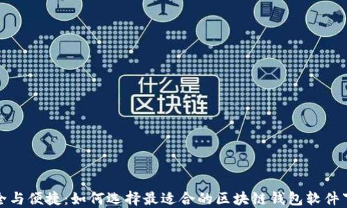 
安全与便捷：如何选择最适合的区块链钱包软件下载
