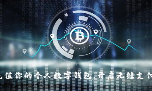 轻松充值你的个人数字钱包，开启无缝支付体验！