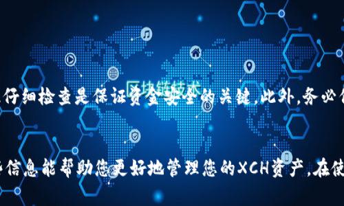 要在TP钱包中转入XCH（Chia币），您需要遵循一系列步骤。请确保您拥有TP钱包的最新版本以便获得最佳体验和最新功能。以下是详细的步骤和注意事项。

步骤一：下载和安装TP钱包
首先，确保您的手机或者计算机上安装了最新版本的TP钱包。通过主要的应用商店（如Apple Store或Google Play）搜索“TP钱包”，然后下载安装。如果您使用的是桌面电脑，可以在TP钱包的官方网站上下载相应的客户端。

步骤二：创建或导入钱包
打开TP钱包后，如果您是首次使用，您需要创建一个新钱包。根据提示设置您的密码，确保密码足够复杂并妥善保管。同时，系统会生成一组助记词，请务必将其备份在安全的地方，切勿泄露给任何人。
如果您已有钱包，您可以选择导入已有的钱包，通过输入备份的助记词或私钥进行恢复。

步骤三：获取XCH地址
要转入XCH，您需先找到TP钱包中的XCH接收地址。一般在钱包界面内，选择“资产”选项，然后搜索XCH（Chia币）。点击进入XCH的界面后，您将看到“接收”按钮，点击后系统会显示您专属的XCH地址以及二维码。请务必准确记录这个地址，以便后续的转入操作。

步骤四：准备转入XCH
获取到XCH地址后，您需要在另一个支持Chia币的交易所或钱包中，将XCH转入TP钱包。如果您还没有XCH，可以通过注册一个交换所（例如币安、火币等）账户来购买XCH。完成身份验证后，可以通过法币或者其他加密货币（如比特币）进行兑换。

步骤五：进行转账操作
在您使用的交易所或者钱包中，按照以下步骤进行转账操作：
ol
    li进入您的资产列表，找到XCH并点击。/li
    li选择“提现”或“发送”选项。/li
    li在弹出的界面中输入您的TP钱包XCH地址，确保复制准确，避免因地址错误导致的资金损失。/li
    li输入您希望转出的XCH数量，并确认相关手续费。/li
    li最后确认交易，并提交。/li
/ol

步骤六：等待确认
提交转账后，您需要耐心等待。XCH的转账确认时间可能会有所不同，通常在几分钟到十几分钟之内。在此期间，您可以在TP钱包的“资产”界面查看XCH的到账状态。

步骤七：查收XCH
一旦交易确认，您将在TP钱包的XCH资产中看到新增的XCH数量。恭喜您，您已成功将XCH转入TP钱包！

注意事项
在进行任何转账操作时，请务必保持警惕，确保所有地址和金额均正确无误。转账一旦发出，无法撤回，因此仔细检查是保证资金安全的关键。此外，务必保护好您的钱包密码和助记词，避免因泄露造成资产损失。

总结
转入XCH到TP钱包的过程虽然需要一些步骤，但只要按照上述指南进行操作，您将能够顺利完成。希望这些信息能帮助您更好地管理您的XCH资产。在使用加密货币的过程中，保持对市场动态的关注以及了解相关技术，将会为您的投资者生涯助一臂之力。