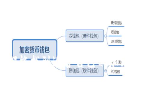   寻找香港最优质加密货币钱包，开启你的数字资产之旅！ / 
 guanjianci 香港, 加密货币, 钱包 /guanjianci 

引言：发现数字资产的新天地
在这个信息技术飞速发展的时代，加密货币如同晨雾中的岚山，神秘又让人向往。香港，这个繁华的国际金融中心，不仅是商界的集聚地，更成为了加密货币的热土。众多投资者和科技爱好者正在这里探索数字资产的无穷潜能。在这个旅程中，选择一个可靠的加密货币钱包犹如在幽暗的森林中找到了一盏明亮的灯，指引着你走向财富与自由的方向。

什么是加密货币钱包？
加密货币钱包并不是传统意义上的钱包，它更像是一个数字的保险箱，存储着你的比特币、以太坊等数字货币。想象一下，在你的手中握有一个古老而神秘的宝箱，宝箱里藏着你心爱的金银珠宝。加密货币钱包为你的数字资产提供安全保障，使其免受黑客入侵和丢失的威胁。在这个瞬息万变的市场中，选择一个合适的钱包，意味着你选择了安全、便捷和幸福的未来。

香港加密货币钱包的种类
在香港，选择加密货币钱包时，你会面临多种选择。让我们一起来看看这几种主要的钱包类型。

h41. 热钱包：随时随地的便利/h4
热钱包如同阳光下的露天咖啡馆，随时欢迎你前来享用。它们是在线钱包或者移动应用，方便你在交易所进行快速交易或在户外进行支付。尽管热钱包操作简单，但因其与互联网连接，风险也相对较高，适合频繁交易的用户。

h42. 冷钱包：安全如铜墙铁壁/h4
相比之下，冷钱包就像呵护你财产的古老城堡，堡垒坚固，防御能力极强。冷钱包一般是离线的硬件设备或纸钱包，能够有效保护你的加密资产免受网络攻击。对于想要长期保存资产的投资者来说，冷钱包无疑是最理想的选择。

h43. 多重签名钱包：安全与便利的结合/h4
多重签名钱包可以看作是一个高级的保险库，要求多个人员共同签署才能进行提取。它能够有效防止单点故障，确保资产安全，适合团队或组织使用。

如何选择合适的加密货币钱包？
面对各种类型的钱包，如何在这个选择的迷宫中找到适合自己的那一款呢？以下几点建议希望能为你指引方向。

h41. 了解你的需求/h4
首先需要明确自己的加密货币使用场景。如果你是一个日常交易者，热钱包的方便性可能会吸引你；而如果你是一个长期投资者，冷钱包无疑是更为可靠的选择。

h42. 鉴别钱包的安全性与信誉/h4
在选择钱包时，优先考虑那些得到了广泛认可和高评分的品牌。这就像为自己挑选一位值得信赖的朋友，信誉是一切的基础。你可以在网上搜索用户评价、专家意见，充分了解钱包的安全机制，例如双重身份验证、隐私保护措施等。

h43. 用户体验与界面设计/h4
钱包的用户界面就如同一台便捷的导航仪，帮助你轻松找到目的地。一个友好的操作界面可以让你更顺利地进行交易，而易用性则能够减少你在加密货币世界中的迷茫。这是让你能轻松享受数字资产的关键。

香港推荐的加密货币钱包
在了解了加密货币钱包的基本知识后，下面我们为您推荐几个在香港颇具声誉的加密货币钱包，一起探索它们的优势。

h41. Coinbase Wallet/h4
作为全球知名的加密货币交易所，Coinbase也推出了自己的钱包服务。用户可以轻松管理多种类型的数字资产，并享受极高的安全性和用户友好体验。拥有高度的流动性，便捷的币种兑换功能，使其备受本地用户的青睐。

h42. Bitpay Wallet/h4
Bitpay钱包不仅支持比特币，也支持多种其他加密货币。它的特点在于便利用于商家支付，用户能够使用钱包直接进行商品购买。此外，其强大的安全功能如双重身份验证，确保了用户资产的安全。

h43. Ledger Nano S/h4
Ledger Nano S是著名的硬件钱包品牌，以极高的安全性而闻名。在香港的加密货币社区中，Ledger因其优越的安全性和存储多种数字货币的能力而受到广泛追捧。它如同数字时代的宝藏箱，保护着你的财富。

如何安全使用加密货币钱包？
选择了合适的钱包并不意味着一切都已准备就绪，掌握安全的使用方法才是确保你数字资产不被失去的关键。以下是一些安全提示：

h41. 保管好私钥/h4
在加密货币的世界里，私钥就如同一把通向宝藏的金钥匙。任何人只要拥有你的私钥，就能完全控制你的资产。因此，不论你使用的是热钱包还是冷钱包，务必要将私钥妥善保管，绝不要轻易透露给他人。

h42. 定期备份钱包信息/h4
定期备份钱包，就如同为你的家园增添了保险。即使因为设备故障丢失了钱包，你也能轻松恢复资产。建议使用多种存储方式，如将备份存储在USB闪存驱动器中，或者使用纸质记录的方法。

h43. 使用二次验证/h4
借助二次验证的安全措施，如短信验证码或电子邮件确认，将大大提升你帐户的安全防护。它如同在家中安装了双重锁具，确保你的财富不被轻易获取。

总结：拥抱数字资产的新未来
在这个日益变化的金融世界中，加密货币给我们带来了前所未有的机遇，而加密货币钱包则是我们与这些机会之间的桥梁。无论你是经验丰富的投资者，还是刚刚踏入这一领域的新手，在香港这个充满活力的市场中，你都能找到适合自己的加密货币钱包。记住安全使用钱包的重要性，掌握正确的管理方法，你的数字财富之旅将会更加光明。随着个人资产的逐步增加，新的投资理念随之而来。让我们一起在这个充满无限可能的数字货币时代中，大胆探索，勇敢前行！