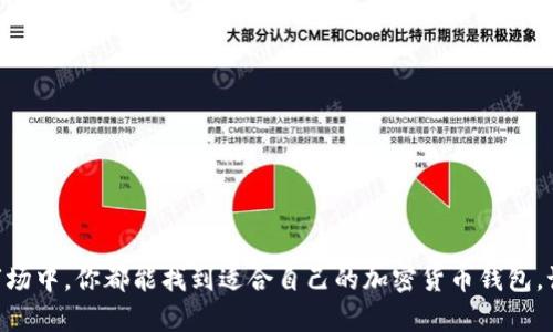   寻找香港最优质加密货币钱包，开启你的数字资产之旅！ / 
 guanjianci 香港, 加密货币, 钱包 /guanjianci 

引言：发现数字资产的新天地
在这个信息技术飞速发展的时代，加密货币如同晨雾中的岚山，神秘又让人向往。香港，这个繁华的国际金融中心，不仅是商界的集聚地，更成为了加密货币的热土。众多投资者和科技爱好者正在这里探索数字资产的无穷潜能。在这个旅程中，选择一个可靠的加密货币钱包犹如在幽暗的森林中找到了一盏明亮的灯，指引着你走向财富与自由的方向。

什么是加密货币钱包？
加密货币钱包并不是传统意义上的钱包，它更像是一个数字的保险箱，存储着你的比特币、以太坊等数字货币。想象一下，在你的手中握有一个古老而神秘的宝箱，宝箱里藏着你心爱的金银珠宝。加密货币钱包为你的数字资产提供安全保障，使其免受黑客入侵和丢失的威胁。在这个瞬息万变的市场中，选择一个合适的钱包，意味着你选择了安全、便捷和幸福的未来。

香港加密货币钱包的种类
在香港，选择加密货币钱包时，你会面临多种选择。让我们一起来看看这几种主要的钱包类型。

h41. 热钱包：随时随地的便利/h4
热钱包如同阳光下的露天咖啡馆，随时欢迎你前来享用。它们是在线钱包或者移动应用，方便你在交易所进行快速交易或在户外进行支付。尽管热钱包操作简单，但因其与互联网连接，风险也相对较高，适合频繁交易的用户。

h42. 冷钱包：安全如铜墙铁壁/h4
相比之下，冷钱包就像呵护你财产的古老城堡，堡垒坚固，防御能力极强。冷钱包一般是离线的硬件设备或纸钱包，能够有效保护你的加密资产免受网络攻击。对于想要长期保存资产的投资者来说，冷钱包无疑是最理想的选择。

h43. 多重签名钱包：安全与便利的结合/h4
多重签名钱包可以看作是一个高级的保险库，要求多个人员共同签署才能进行提取。它能够有效防止单点故障，确保资产安全，适合团队或组织使用。

如何选择合适的加密货币钱包？
面对各种类型的钱包，如何在这个选择的迷宫中找到适合自己的那一款呢？以下几点建议希望能为你指引方向。

h41. 了解你的需求/h4
首先需要明确自己的加密货币使用场景。如果你是一个日常交易者，热钱包的方便性可能会吸引你；而如果你是一个长期投资者，冷钱包无疑是更为可靠的选择。

h42. 鉴别钱包的安全性与信誉/h4
在选择钱包时，优先考虑那些得到了广泛认可和高评分的品牌。这就像为自己挑选一位值得信赖的朋友，信誉是一切的基础。你可以在网上搜索用户评价、专家意见，充分了解钱包的安全机制，例如双重身份验证、隐私保护措施等。

h43. 用户体验与界面设计/h4
钱包的用户界面就如同一台便捷的导航仪，帮助你轻松找到目的地。一个友好的操作界面可以让你更顺利地进行交易，而易用性则能够减少你在加密货币世界中的迷茫。这是让你能轻松享受数字资产的关键。

香港推荐的加密货币钱包
在了解了加密货币钱包的基本知识后，下面我们为您推荐几个在香港颇具声誉的加密货币钱包，一起探索它们的优势。

h41. Coinbase Wallet/h4
作为全球知名的加密货币交易所，Coinbase也推出了自己的钱包服务。用户可以轻松管理多种类型的数字资产，并享受极高的安全性和用户友好体验。拥有高度的流动性，便捷的币种兑换功能，使其备受本地用户的青睐。

h42. Bitpay Wallet/h4
Bitpay钱包不仅支持比特币，也支持多种其他加密货币。它的特点在于便利用于商家支付，用户能够使用钱包直接进行商品购买。此外，其强大的安全功能如双重身份验证，确保了用户资产的安全。

h43. Ledger Nano S/h4
Ledger Nano S是著名的硬件钱包品牌，以极高的安全性而闻名。在香港的加密货币社区中，Ledger因其优越的安全性和存储多种数字货币的能力而受到广泛追捧。它如同数字时代的宝藏箱，保护着你的财富。

如何安全使用加密货币钱包？
选择了合适的钱包并不意味着一切都已准备就绪，掌握安全的使用方法才是确保你数字资产不被失去的关键。以下是一些安全提示：

h41. 保管好私钥/h4
在加密货币的世界里，私钥就如同一把通向宝藏的金钥匙。任何人只要拥有你的私钥，就能完全控制你的资产。因此，不论你使用的是热钱包还是冷钱包，务必要将私钥妥善保管，绝不要轻易透露给他人。

h42. 定期备份钱包信息/h4
定期备份钱包，就如同为你的家园增添了保险。即使因为设备故障丢失了钱包，你也能轻松恢复资产。建议使用多种存储方式，如将备份存储在USB闪存驱动器中，或者使用纸质记录的方法。

h43. 使用二次验证/h4
借助二次验证的安全措施，如短信验证码或电子邮件确认，将大大提升你帐户的安全防护。它如同在家中安装了双重锁具，确保你的财富不被轻易获取。

总结：拥抱数字资产的新未来
在这个日益变化的金融世界中，加密货币给我们带来了前所未有的机遇，而加密货币钱包则是我们与这些机会之间的桥梁。无论你是经验丰富的投资者，还是刚刚踏入这一领域的新手，在香港这个充满活力的市场中，你都能找到适合自己的加密货币钱包。记住安全使用钱包的重要性，掌握正确的管理方法，你的数字财富之旅将会更加光明。随着个人资产的逐步增加，新的投资理念随之而来。让我们一起在这个充满无限可能的数字货币时代中，大胆探索，勇敢前行！