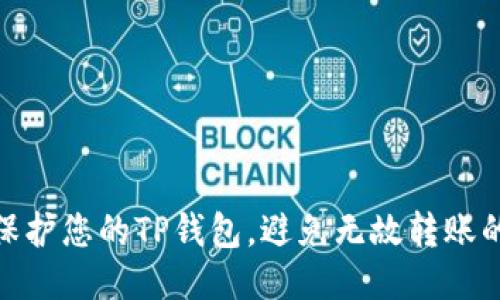 如何保护您的TP钱包，避免无故转账的风险