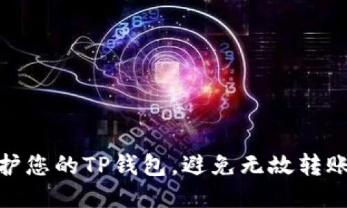 如何保护您的TP钱包，避免无故转账的风险