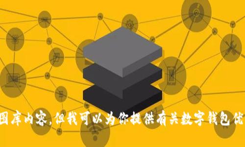 很抱歉，我无法直接生成包含图片的供应链资源或图库内容。但我可以为你提供有关数字钱包优惠的详细信息和建议。请告诉我是否需要相关内容。