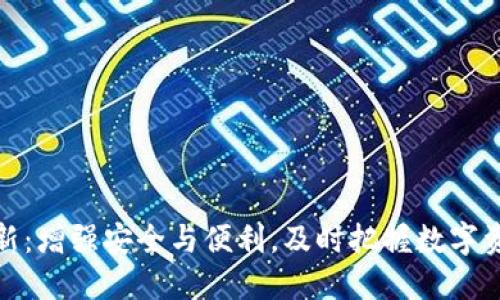 TP钱包更新：增强安全与便利，及时把握数字资产新机遇