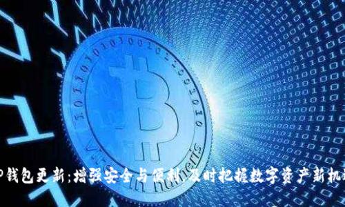 TP钱包更新：增强安全与便利，及时把握数字资产新机遇