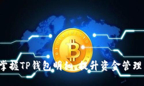轻松掌握TP钱包明细，提升资金管理能力！