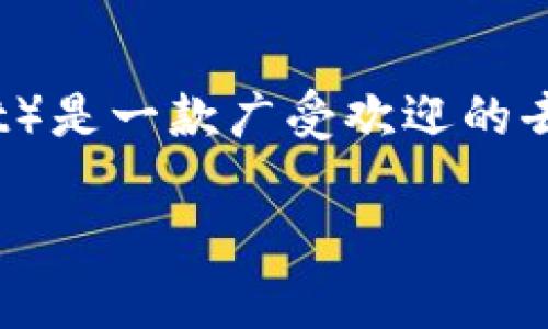 在回答“TP钱包下载安全吗”之前，我们需要了解一些与区块链和数字货币相关的基础知识。TP钱包（Trust Wallet）是一款广受欢迎的去中心化钱包，它支持多种数字货币，并且以用户安全和隐私保护著称。那么，我们来仔细探讨一下TP钱包的安全性。

### TP钱包下载安全吗？探索数字资产保护的新篇章
