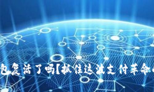 数字钱包复活了吗？抓住这波支付革命的浪潮！