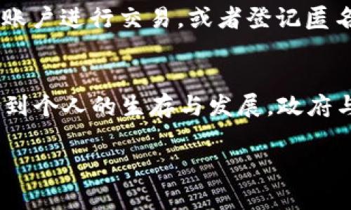 在中国，黑户指的是没有合法身份证明的人群，比如未登记出生的儿童、失去身份证明的人员等。对于这种人群来说，法律上存在一些限制，比如无法享受许多公共服务和金融服务。

黑户与数字钱包的基本概念
数字钱包，顾名思义，是一种虚拟的电子钱包，用户可以通过它进行线上支付、转账、存储资金、购买理财产品等。随着科技的发展，越来越多的人开始使用数字钱包进行日常消费和资金管理。这种便捷的支付方式已成为现代生活中不可或缺的一部分，尤其在大城市中。

黑户是否能够开通数字钱包？
在理论上，数字钱包的开通通常需要注册用户的身份证明，以确保用户身份的真实性和安全性。对于黑户而言，由于缺乏合法的身份证明，他们通常无法顺利地注册和开通数字钱包。许多平台在注册过程中要求提供身份证扫描件、照片信息等，这些对于黑户来说是不可行的。

数字钱包的限制与风险
即使黑户找到某些小型或不知名的平台开通了数字钱包，他们仍然面临着诸多风险和限制。例如，这些平台可能没有得到严格的监管，用户的资金安全和隐私都会受到威胁。此外，如果平台在未来因为任何原因关闭，黑户用户更难以追索资金。

合法身份的重要性
没有合法身份不仅限制了人们使用数字钱包的能力，也影响了他们日常生活的许多方面。例如，黑户可能无法开设银行账户、申请贷款，甚至在购买手机卡、注册社交账户时都会遭遇困难。这不仅影响到他们的经济活动，也限制了他们的社交和生活质量。

相关政策与支持措施
针对黑户问题，中国政府和社会各界一直在积极探索解决方案，包括加强对未成年人和无家可归人员的登记管理，确保每个公民都能享有基本的人权与服务。各地也在不同程度上推出了一些措施，帮助黑户进行身份登记，以恢复他们的合法身份，从而方便他们使用数字钱包及其他金融服务。

对黑户的帮助与未来展望
社会各界的关注与支援能够为黑户的生活带来改变。慈善组织、社区帮助中心和社会工作者的努力，使得更多的黑户能够获得必要的帮助，获得上学、就业的机会，进而改善生活状况。在这个过程中，更多的数字化服务将会逐步向他们开放，这将为他们带来更大的便利。

寻找替代方案的建议
对于被冠以“黑户”之名的人群，除了努力争取合法身份之外，他们还可以寻找一些替代方案来进行日常消费。例如，可以借助亲友的账户进行交易，或者登记匿名账户来进行小额支付。然而，需要提醒的是，使用这些替代方案也需考虑到相关的法律风险。

小结
总的来说，黑户因缺乏合法身份证明，自然面临着开通数字钱包这一金融工具的困难。而合法身份在现代社会中显得尤为重要，关系到个人的生存与发展。政府与社会的关注和努力，将为这一群体解决身份问题，创造出更为广阔的未来空间。

通过这些细节与表达，希望能够让读者更加理解黑户与数字钱包之间的关系，并引发更大的社会关注与行动。