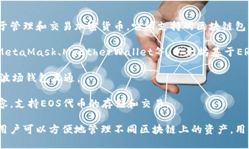 TP钱包（TokenPocket）是一款支持多种区块链资产的数字钱包，主要用于管理和交易加密货币。它所支持的区块链包括以太坊、波场、EOS等。TP钱包与以下几种钱包存在通用性或兼容性：

1. **以太坊钱包**：TP钱包能够与以太坊网络上的许多钱包互通，例如MetaMask、MyEtherWallet等，以太坊基于ERC-20标准的代币也可以在TP钱包中管理。

2. **波场钱包**：TP钱包支持波场（Tron）网络，用户可以和TronLink等波场钱包互通。

3. **EOS钱包**：在EOS生态系统中，TP钱包也可以与其他EOS钱包相兼容，支持EOS代币的存储和交易。

总的来说，TP钱包是一款多链钱包，能够与许多主流数字资产钱包互通，用户可以方便地管理不同区块链上的资产。用户在使用时，可以根据自己的需要选择合适的跨链交易或资产管理方案。