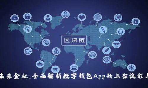 掌握未来金融：全面解析数字钱包App的上架流程与前景