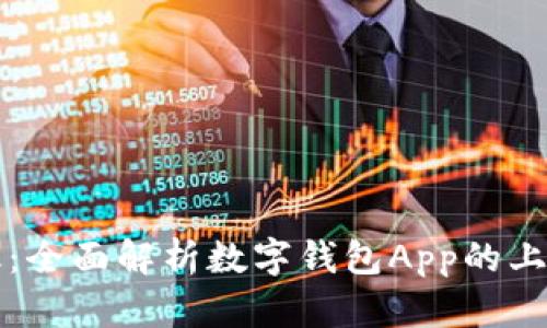 掌握未来金融：全面解析数字钱包App的上架流程与前景