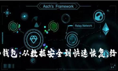 如何应对宕机Tp钱包：从数据安全到快速恢复，给你全方位的保护