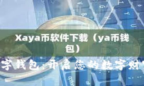 全生态数字钱包：开启您的数字财富新时代!