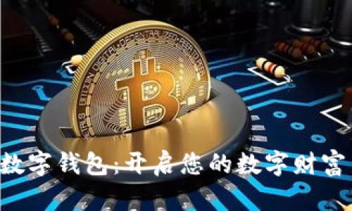 全生态数字钱包：开启您的数字财富新时代!