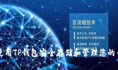 如何使用TP钱包安全存储和管理您的币安币