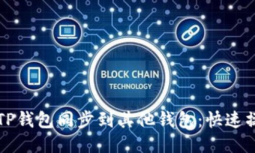 轻松将TP钱包同步到其他钱包：快速操作指南