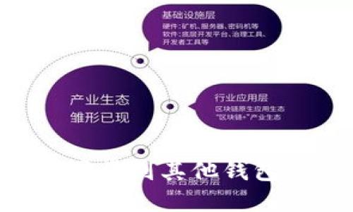 轻松将TP钱包同步到其他钱包：快速操作指南