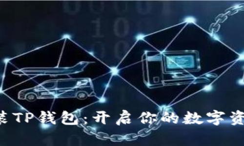 一键安装TP钱包：开启你的数字资产之旅！