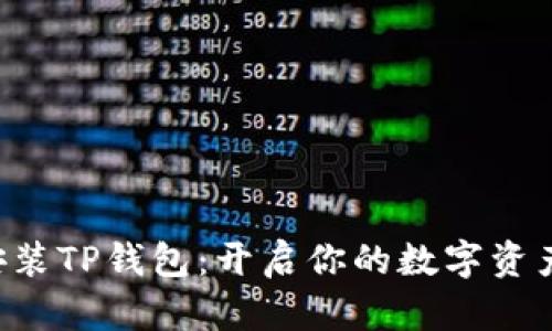一键安装TP钱包：开启你的数字资产之旅！