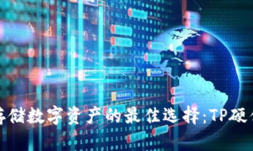 安全存储数字资产的最佳选择：TP硬件钱包