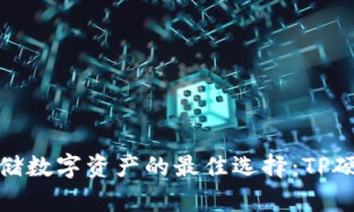 安全存储数字资产的最佳选择：TP硬件钱包